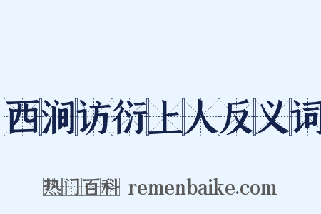 西涧访衍上人反义词是什么意思的图片